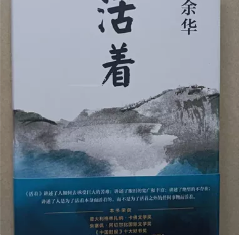 《活着》余华，精装硬壳正版书，一直没有时间...