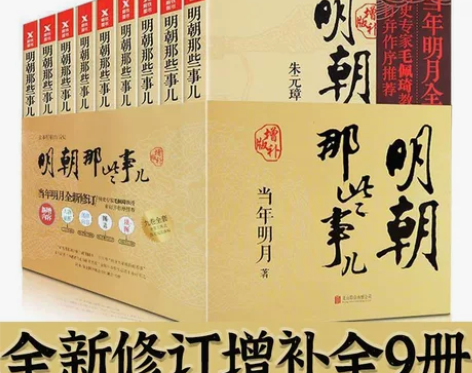 [火]明朝那些事儿增补版典藏全套九本[ho...