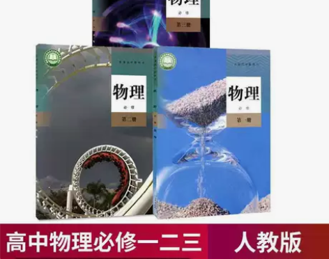 正版二手 新版人教版高中物理必修第一二三册...