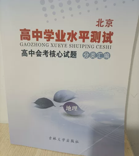 北京高中合格考地理，北京高中学业水平考试，...