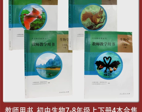 二手八新字迹少初中生物教师用书 七八年级上...