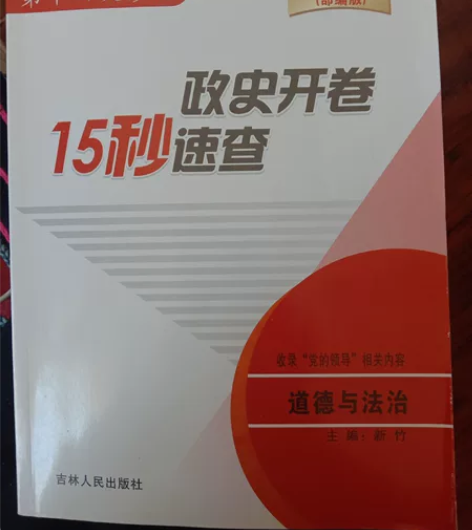 初中政治15秒速查，中考那天买的，就考场上...