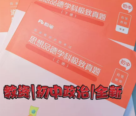 全新教资科三/初中政治【道德与法治】/一字...