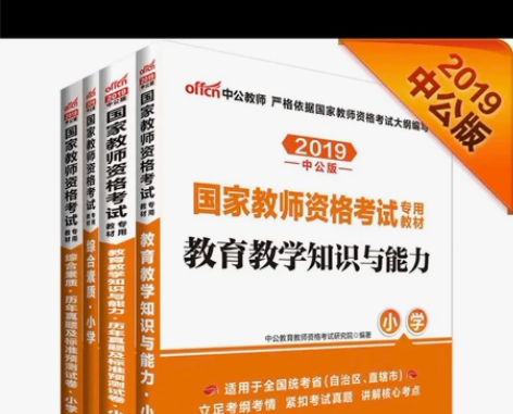 教师资格证书 小学数学 考试用书。中公的。...