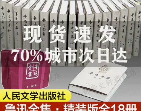 现货速发 鲁迅全集18卷人民文学出版社精