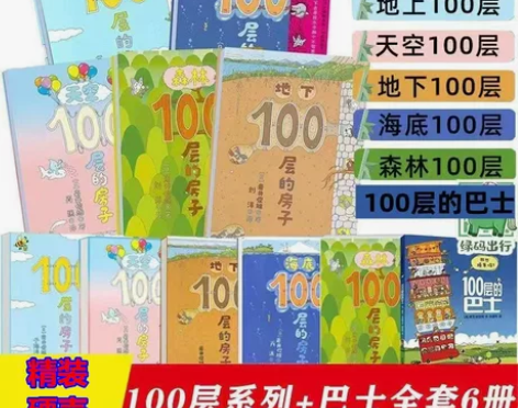 正版100层的房子绘本系列全套5册纵开式