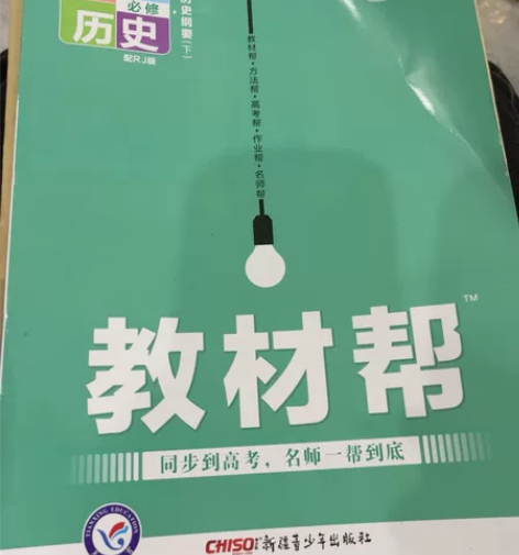 高中历史 感兴趣的话点“我想要”和我私聊吧～