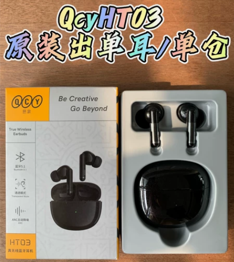 QcyHT03耳机 左耳右耳补配 充电仓盒...