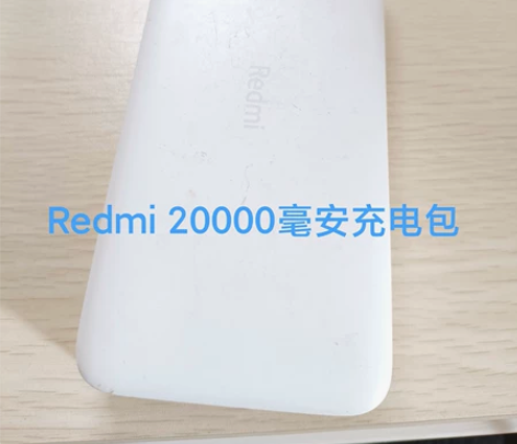 redmi充电宝 20000毫安,有需要...