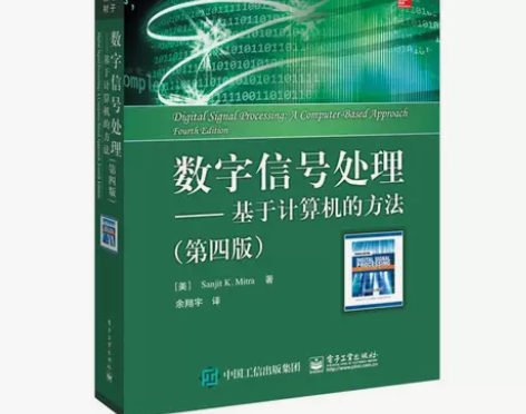 包邮 数字信号处理 基于计算机的方法 第四...