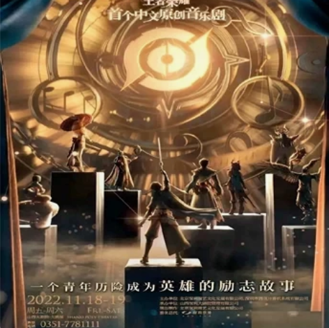 摘星辰 音乐剧 王者荣耀保利合作 山西省太...