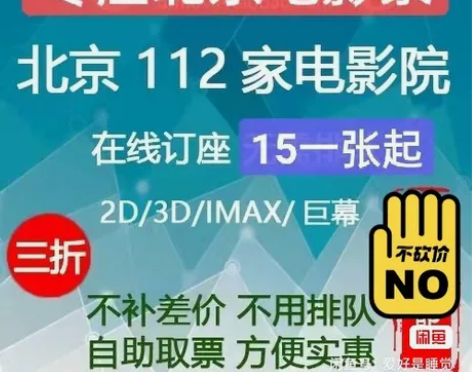 北京电影票15一张,通通15一张起,只有北...