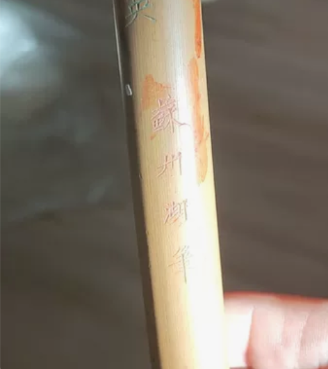 日本回流苏州湖笔厂  群英毕至之（英） 上...