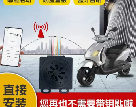 电动车蓝牙感应启动防盗报警器感应启动感应关车