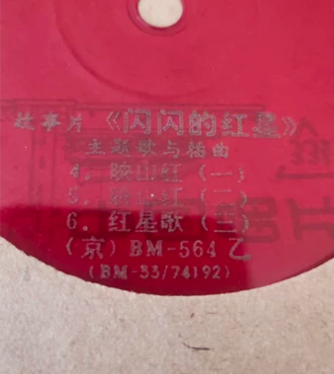 闪闪的红星 电影薄膜唱片 感兴趣的话点“我...