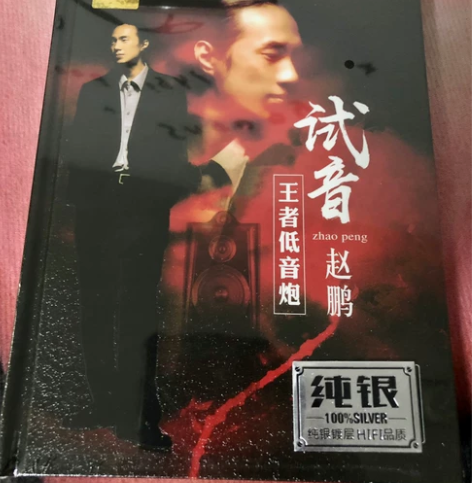正版纯银cd 试音赵鹏 个人专辑发烧CD碟...