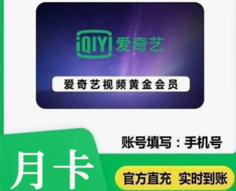 爱奇艺黄金会员月卡vip 一个月官方正品 ...