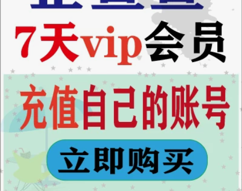 企查查一周7天vip充值，无限查询会员优
