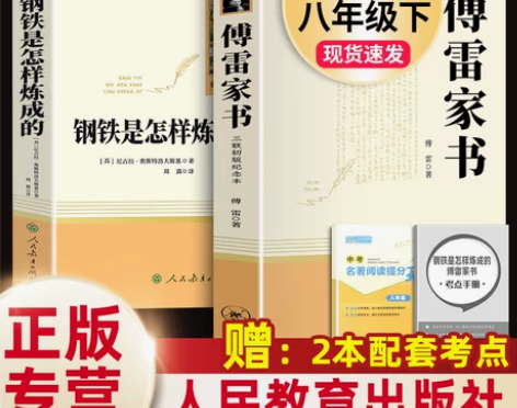 人教版2册 傅雷家书和钢铁是怎样炼成的正版...