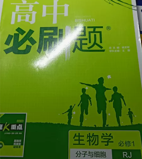 高中物理,生物必刷题,教材全解,五三,有的...