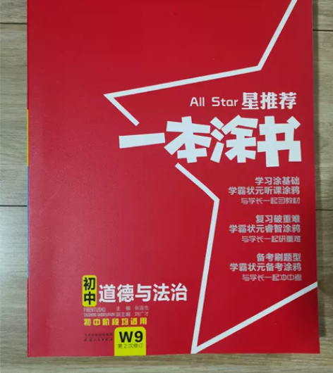 2023版初中一本涂书 政治（道德与法治）...