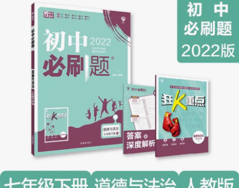 初中必刷题 道德与法治七年级7年级下册  ...