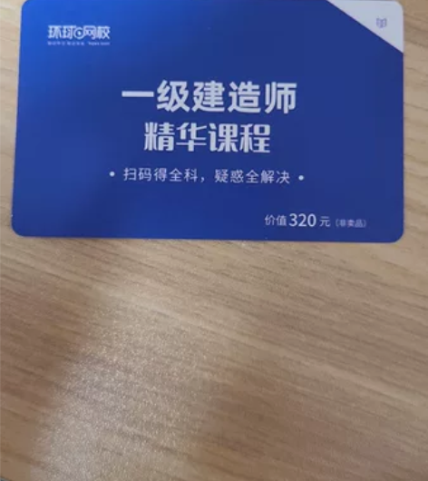 一级建造师  视频课程兑换卡，不知道有没有...