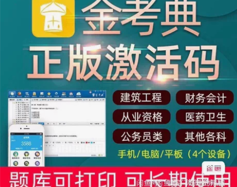 金考典激活软件官方正版题库，手机、电脑、平...