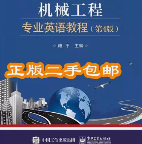 机械工程专业英语教程 第四4版 施平 电子...