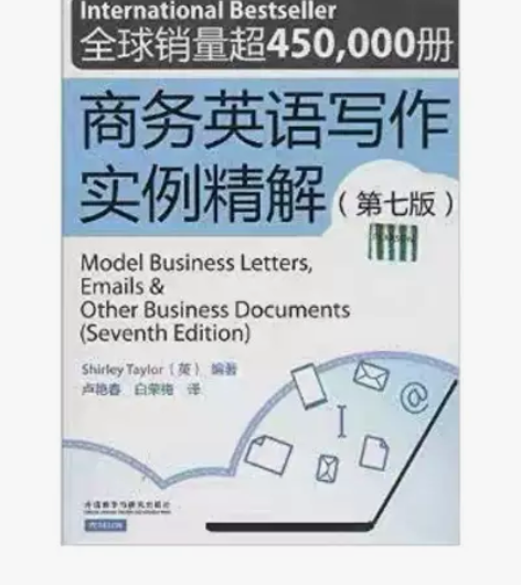 商务英语写作实例精解?第七7版?泰勒?外语...
