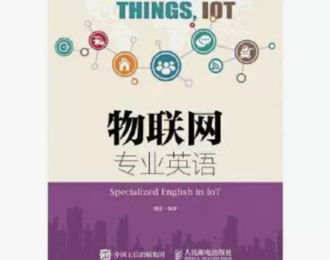 物联网专业英语 魏旻 人民邮电出版社 关于...