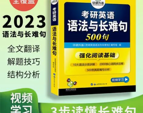 华研外语考研英语一语法与长难句专项训练书 ...