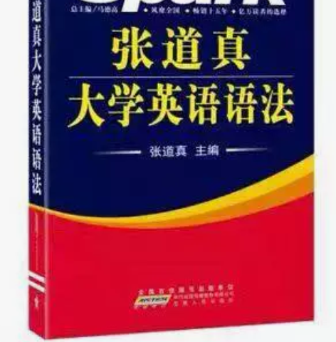 张道真大学英语语法?张道真?安徽人民出版社...