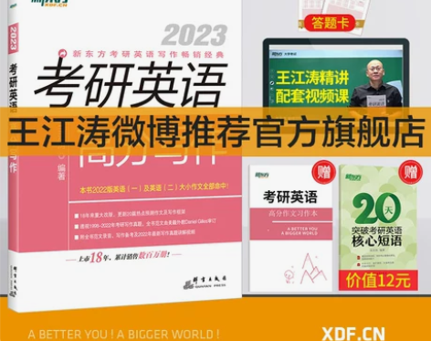 ?2023考研英语高分王江涛作文 全新没用...