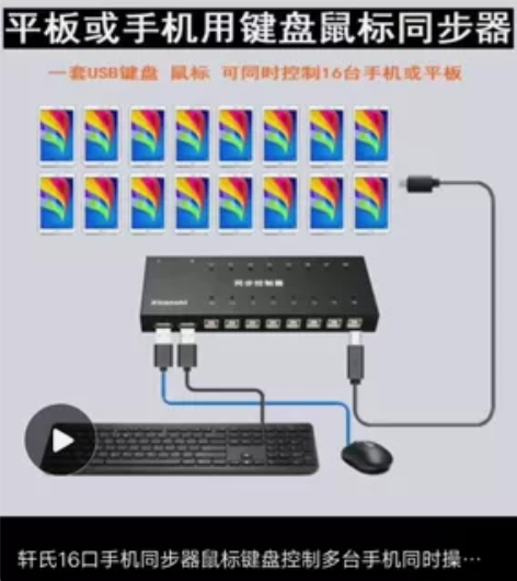 轩氏8口手机同步器鼠标键盘控制多台手机同时...