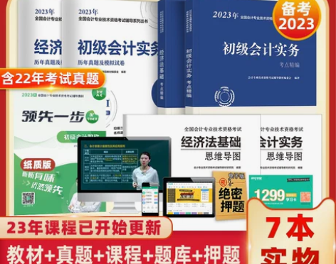 会计考试 会计专业备考2023初级教材20...