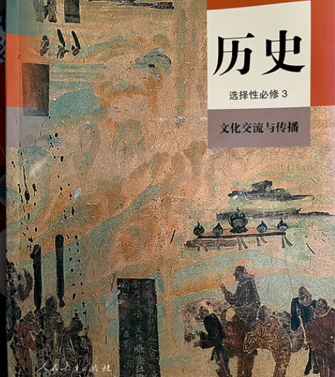 高中历史新教材选择性必修3 感兴趣的话点“...