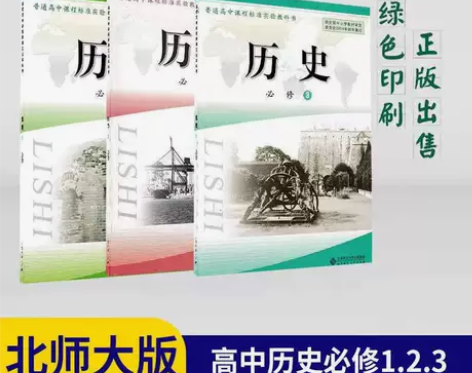 正版二手北师大版全套教科书高中历史必修12...