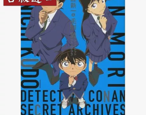 名侦探柯南 工藤新一&毛利兰 祕密档案 繁...