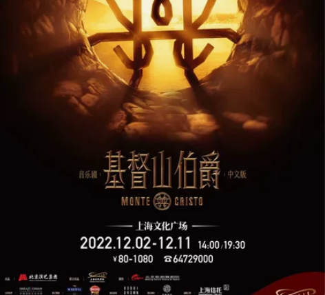 音乐剧《基督山伯爵》中文版 首演 2022...