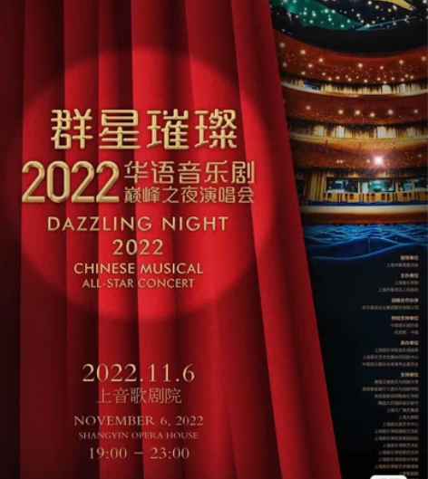 群星璀璨2022华语音乐剧巅峰之夜演唱会，...