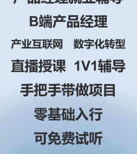 产品经理就业辅导/产品经理课程/B端/产业...