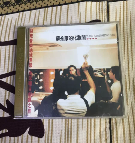 苏永康的化妆间精典对唱+代表作（二手物品不...