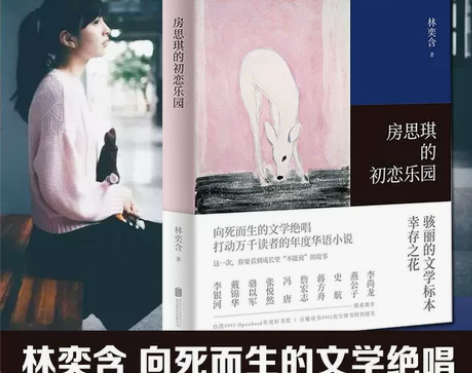 正版 房思琪的初恋乐园 原版 林奕含 简体...