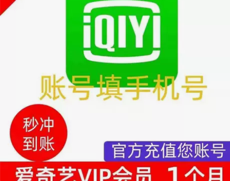 爱奇艺黄金会员月卡vip 一个月30天/周...
