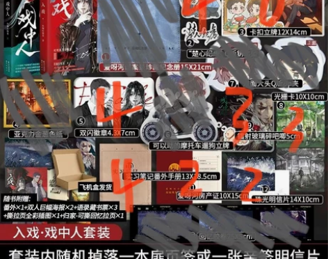 周边，戏中人周边 赠海报+撕拉页+藏书票】...