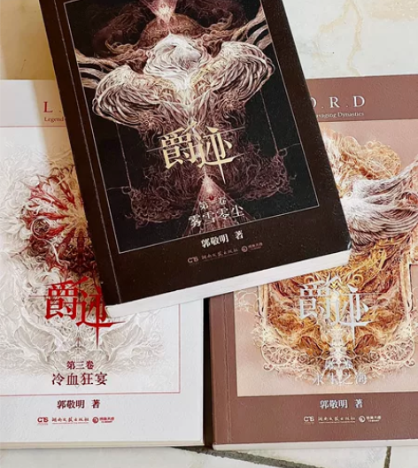 《爵迹》郭敬明 一套三本 最新典藏版! 买...