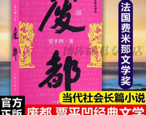 二手书，废都 贾平凹作品集 贾平凹散文集书...