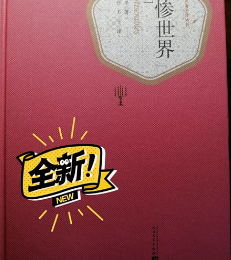 【精装上中下3册】悲惨世界书 正版雨果 李...