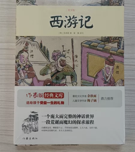 青少年版 西游记 作家出版社 全新 19包...